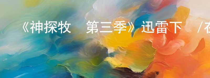 博源的個人主頁,《神探牧師第三季》迅雷下載/在線觀看-犯罪歷史-美劇天堂